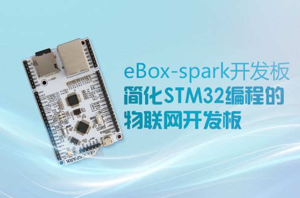 eBox开发板：简化STM32编程的物联网开发板