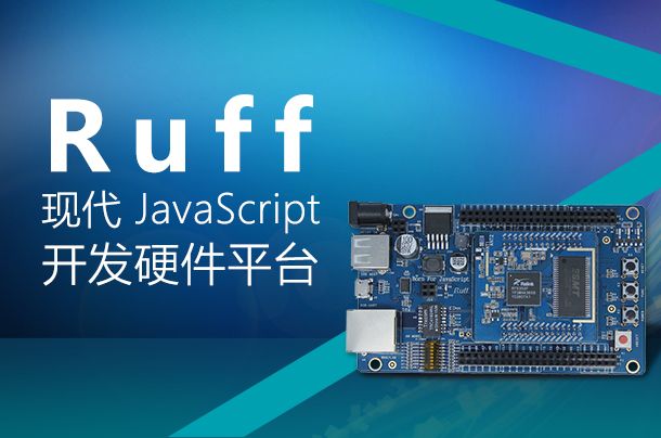 Ruff：现代 JavaScript 智能硬件开发平台