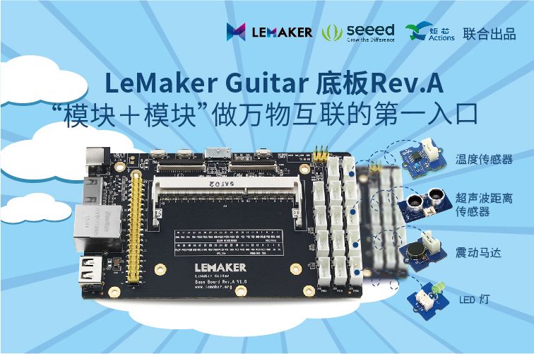 LeMaker Guitar Rev.A “模块＋模块”做万物互联的第一入口