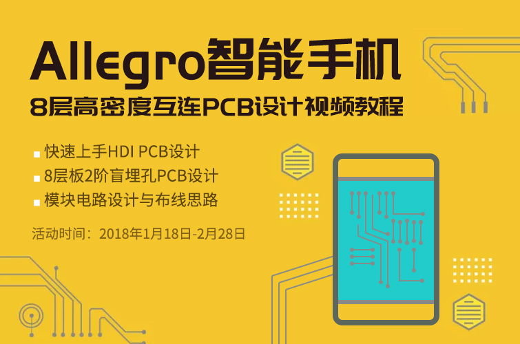 Allegro智能手机8层高密度互连PCB设计视频教程众筹项目