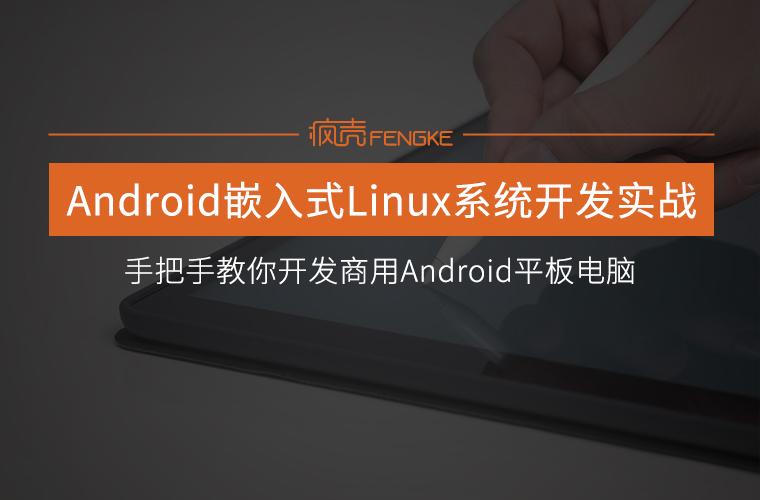 Android嵌入式Linux系统开发终极实战——手把手教你开发商用Android平板电脑
