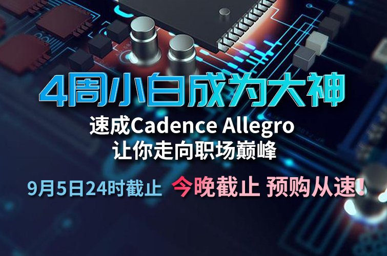 4周速成Cadence Allegro 实战项目教程