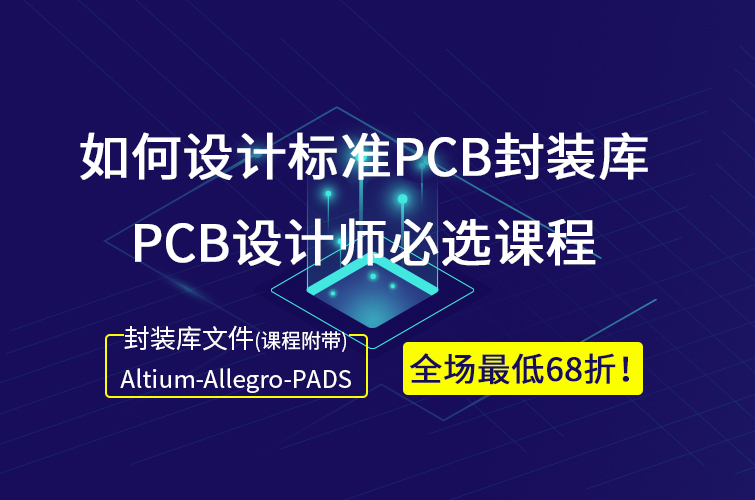 标准PCB封装库设计，PCB设计必学课程