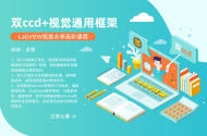 《双ccd+视觉通用框架-LabVIEW视觉必学高阶课程》
