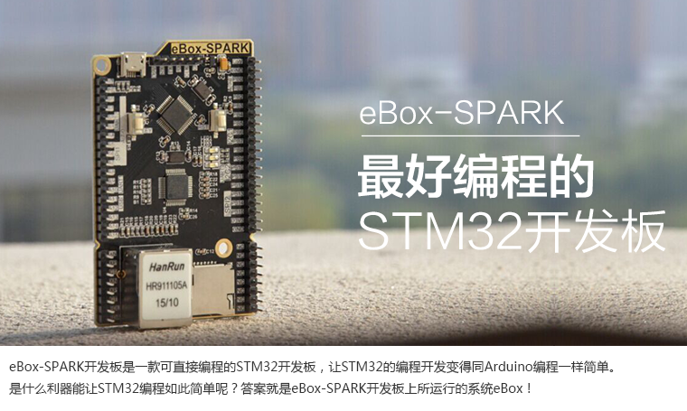 最好编程的STM32开发板-eBox-Spark