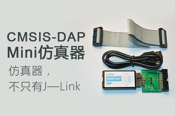 CMSIS-DAP Mini仿真器：仿真器，不只有J—Link