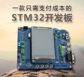 老顽童STM32开发板：一款只需支付成本的STM32开发板