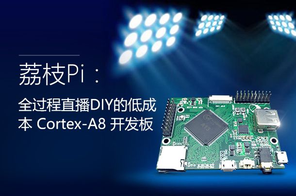 荔枝Pi：全过程直播DIY的低成本Cortex-A8开发板