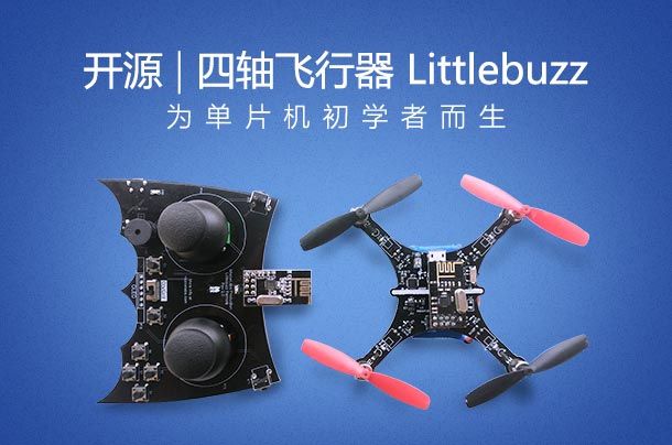 开源|四轴飞行器Littlebuzz：为单片机初学者而生