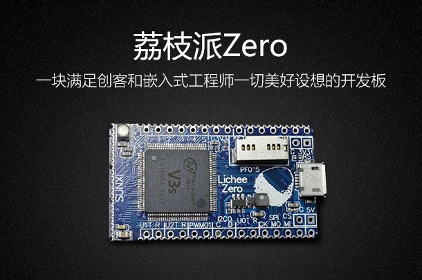 荔枝派Zero: 一块满足创客和嵌入式工程师一切美好设想的开发板