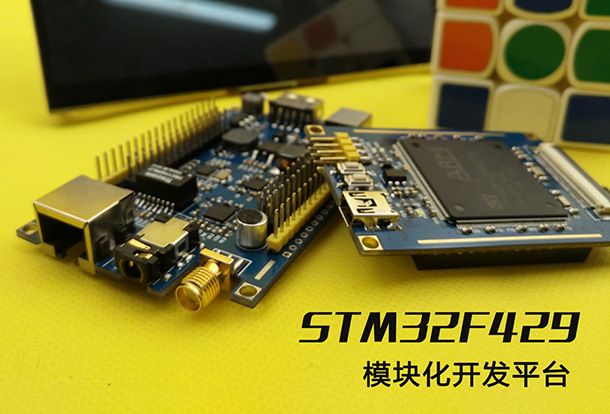 STM32F429模块化开发平台