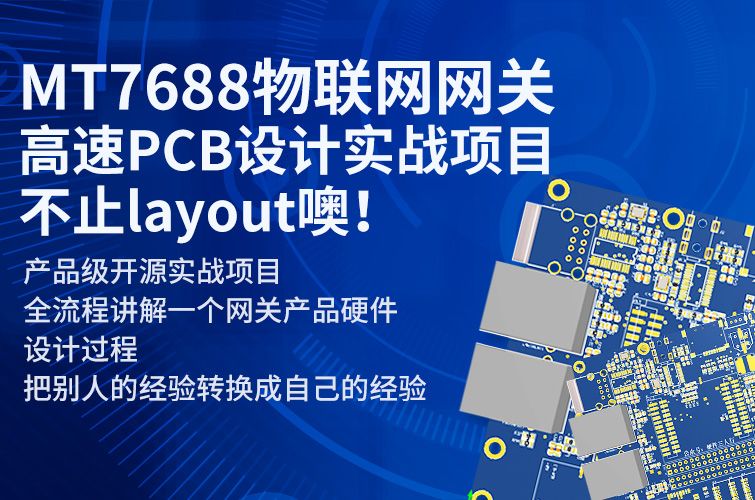 MT7688物联网网关高速PCB设计实战，不止layout噢！