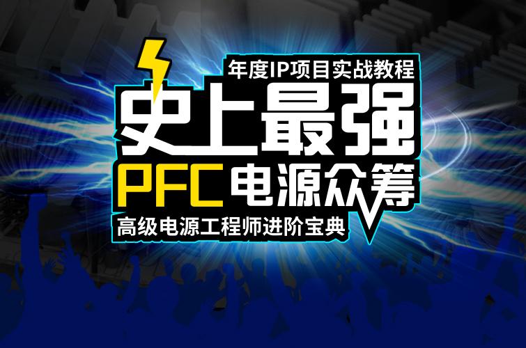 年度IP众筹：张飞PFC电源实战视频教程