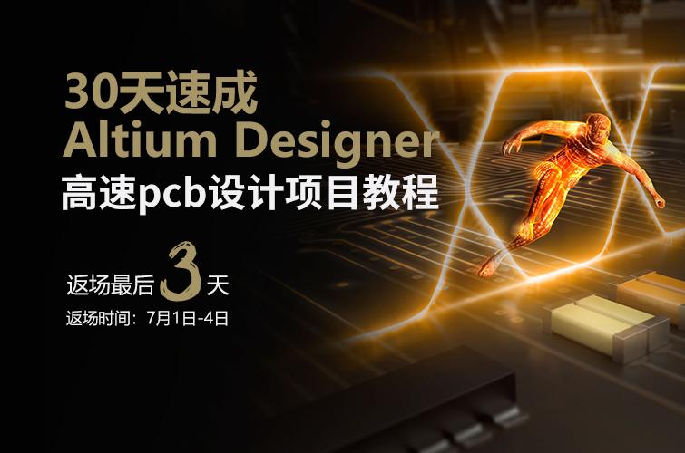 30天速成Altium designer高速pcb设计项目教程