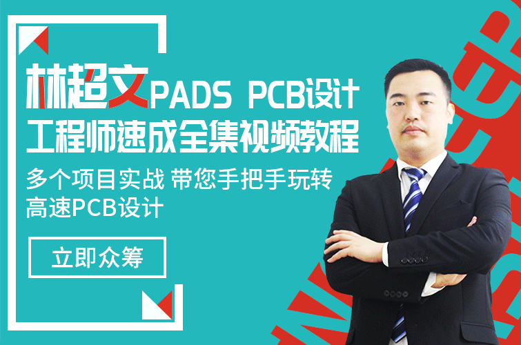 林超文PADS PCB设计工程师速成全集视频教程
