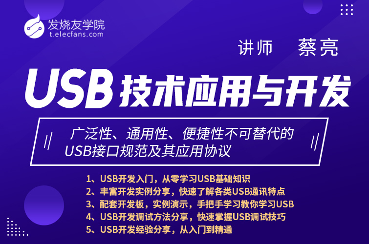 USB技术应用与开发