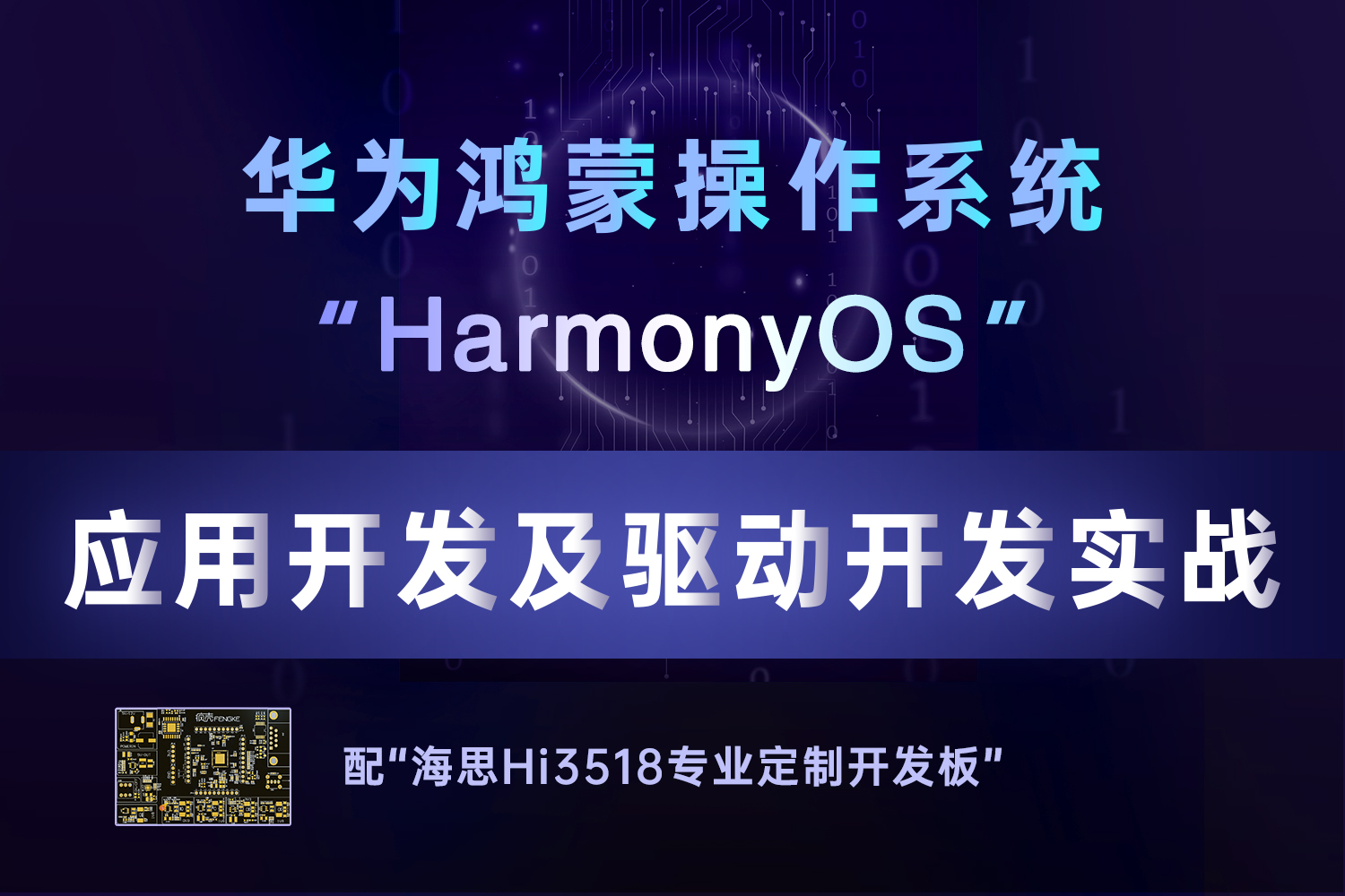 “Harmony OS”应用开发及驱动开发实战