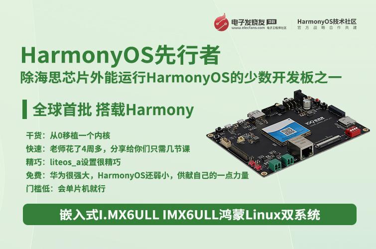 【HarmonyOS + Linux双系统】HarmonyOS ARM开发板嵌入式IMX6ULL