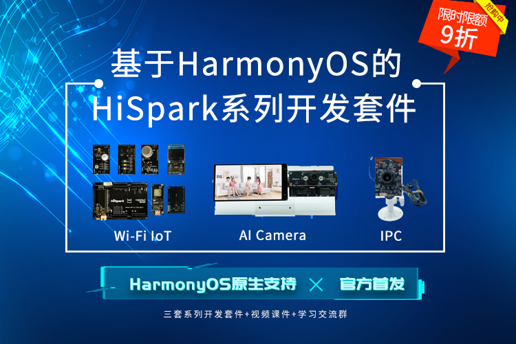 基于HarmonyOS的HiSpark系列开发套件（已结束）
