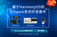 基于HarmonyOS的HiSpark系列開發套件（已結束）