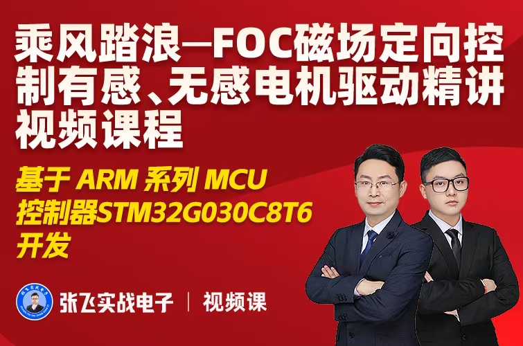 张飞FOC磁场定向控制有感、无感电机驱动视频课程及STM32开发套件(共257集)