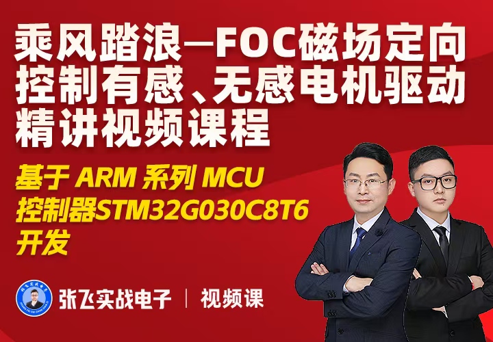 FOC磁场定向控制有感、无感电机驱动精讲视频课程