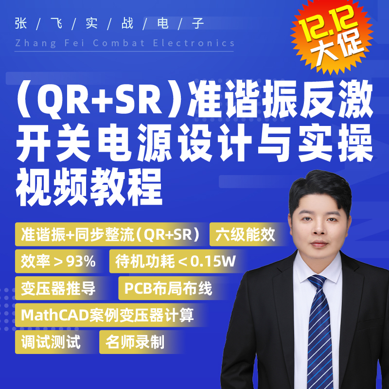 2026全套最新！张飞电子巨献：准谐振+同步整流（QR+SR）反激开关电源设计实战课（共150集）