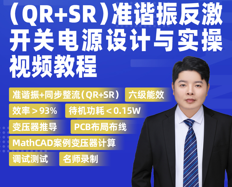 全套最新，开关电源设计！张飞电子：准谐振+同步整流（QR+SR）反激开关电源实战课（共150集）