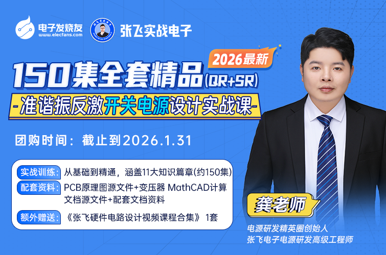 最新150集全套精品！张飞电子：准谐振+同步整流（QR+SR）反激开关电源设计实战课